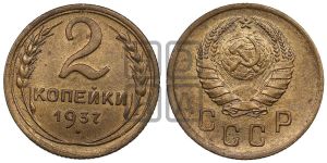 2 копейки 1937 года 