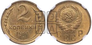 2 копейки 1941 года 