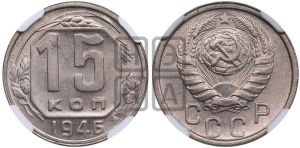 15 копеек 1946 года 
