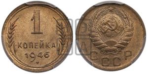 1 копейка 1946 года 
