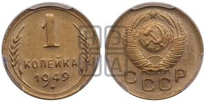 1 копейка 1949 года 