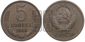 5 копеек 1966 года 