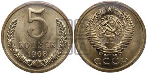 5 копеек 1968 года 