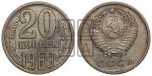 20 копеек 1969 года 