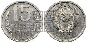 15 копеек 1969 года 