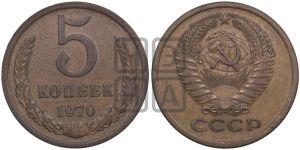 5 копеек 1970 года 