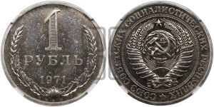 1 рубль 1971 года 