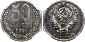 50 копеек 1971 года 