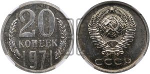20 копеек 1971 года 