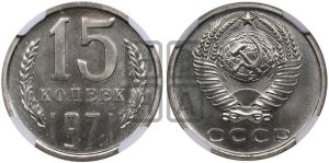15 копеек 1971 года 