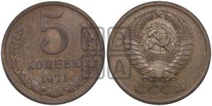 5 копеек 1971 года 
