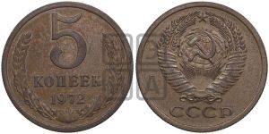 5 копеек 1972 года 