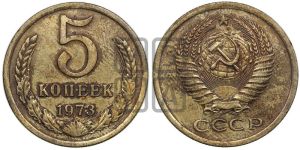 5 копеек 1973 года 