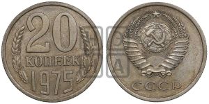 20 копеек 1975 года 