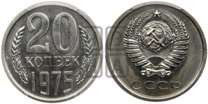 20 копеек 1975 года 