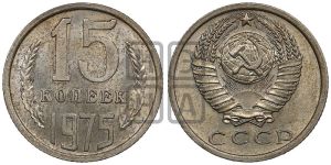 15 копеек 1975 года 