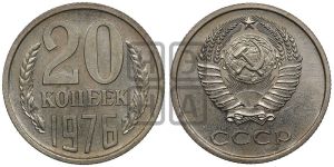 20 копеек 1976 года 