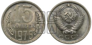 15 копеек 1976 года 