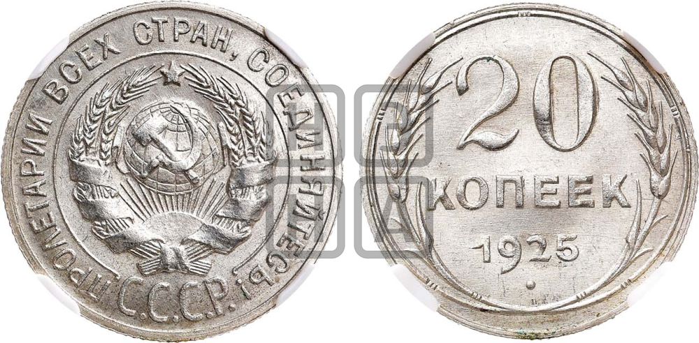 20 копеек 1925 года