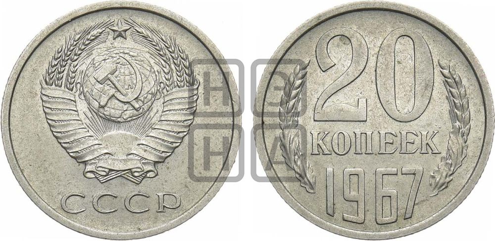 20 копеек 1967 года