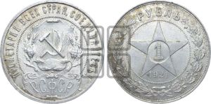 1 рубль 1921 года 