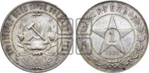 1 рубль 1921 года 