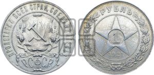 1 рубль 1921 года 
