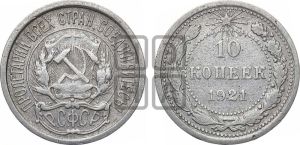 10 копеек 1921 года 