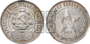 50 копеек 1922 года 