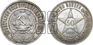50 копеек 1922 года 
