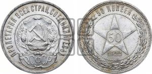 50 копеек 1922 года 