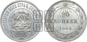 20 копеек 1923 года 