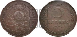 5 копеек 1924 года 