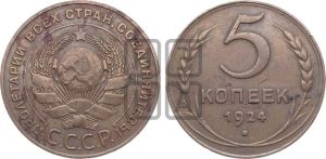 5 копеек 1924 года 