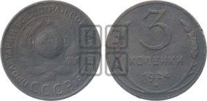 3 копейки 1924 года 