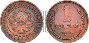 1 копейка 1924 года (серп в полюсе)