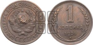 1 копейка 1924 года (солнце с венчиком)