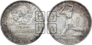 полтинник 1925 года 
