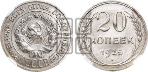 20 копеек 1925 года 