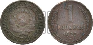 1 копейка 1925 года (серп в полюсе)