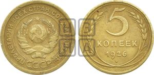 5 копеек 1926 года 