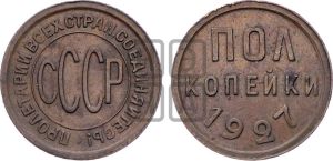 полкопейки 1927 года 