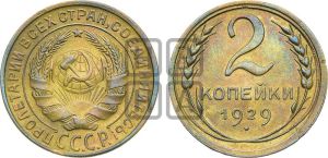 2 копейки 1929 года 