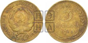 3 копейки 1930 года 