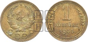 1 копейка 1935 года (новый тип)
