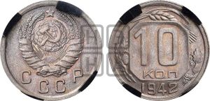 10 копеек 1942 года 