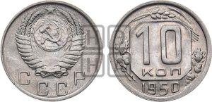10 копеек 1950 года 