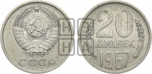 20 копеек 1967 года 