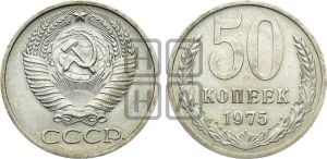 50 копеек 1975 года 