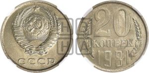 20 копеек 1981 года 